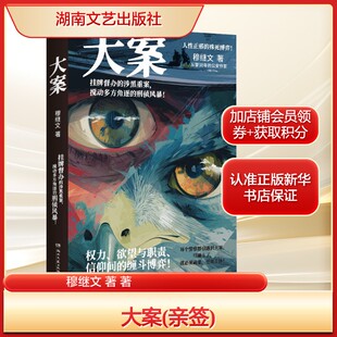 【亲签版】大案 从警38年的公安作家力作深度还原警察的真实硬核办案日常人性正邪的殊死博弈 现代文学悬疑惊悚推理小说正版书籍