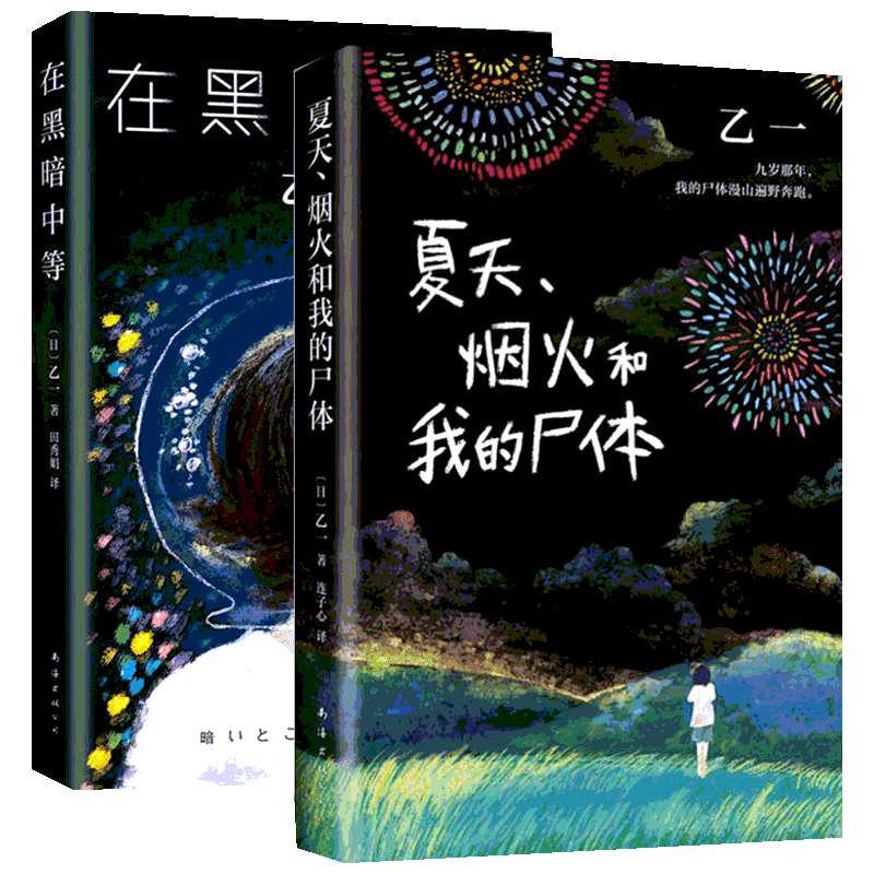 乙一夏天烟火和我的尸体动物园