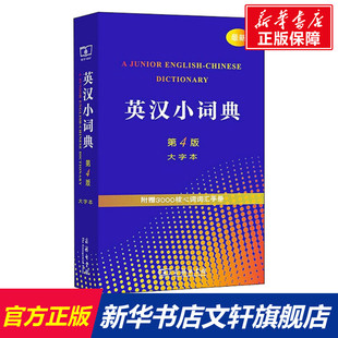 第4版 大字本 正版 新华书店旗舰店文轩官网 英汉小词典 书籍 商务印书馆 新华文轩