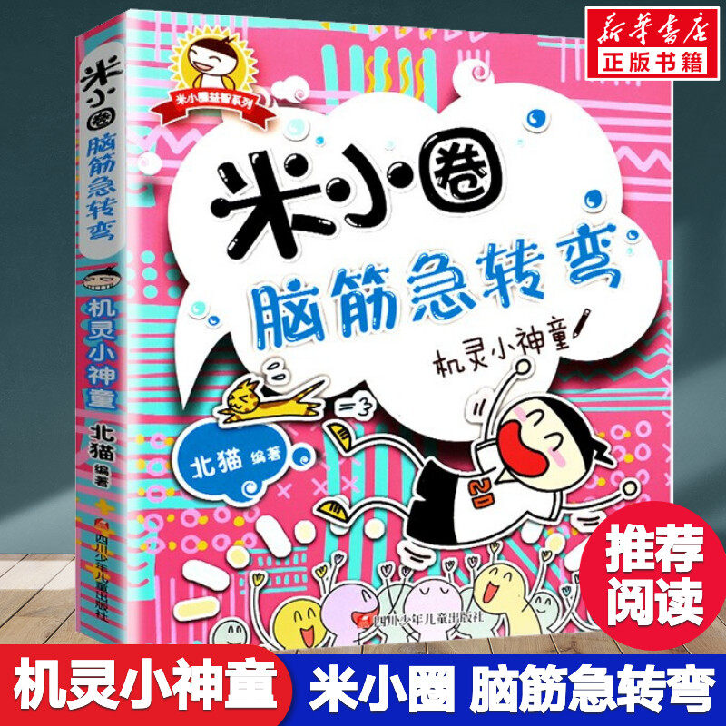 米小圈脑筋急转弯 机灵小神童 北猫 6-12岁少儿童智力开发脑筋急转弯益智游戏 一二三年级小学生课外读物米小圈二年级上学记