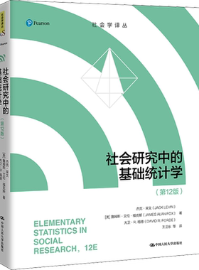 社会研究中的基础统计学(第12版) (美)杰克·莱文,(美)詹姆斯·艾伦·福克斯,(美)大卫·R.福德 中国人民大学出版社