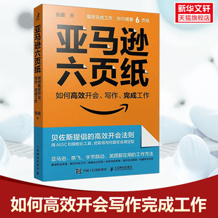亚马逊六页纸 如何高效开会、写作、完成工作 张璐 人民邮电出版社 正版书籍 新华书店旗舰店文轩官网