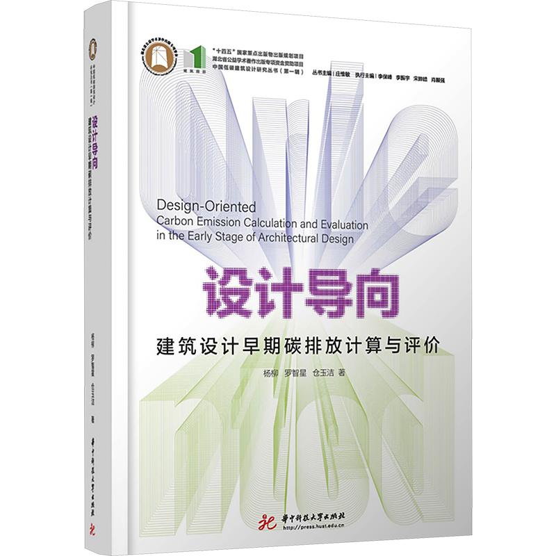 设计导向:建筑设计早期碳排放计算与评价 杨柳,罗智星,仓玉洁 著 正版书籍 新华书店旗舰店文轩官网 华中科技大学出版社