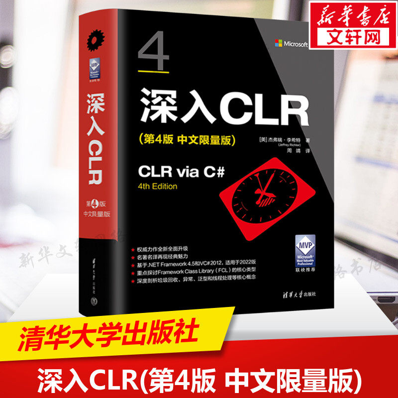深入CLR(第4版 中文限量版) (美)杰弗瑞·李希特 正版书籍 新华书店旗舰店文轩官网 清华大学出版社