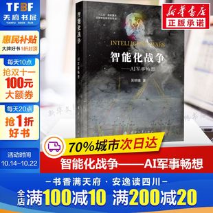 正版 人工智能AI科技智能化战争国防工业出版 书籍 军事理论政治军事智能化力量体系未来作战方式 吴明曦 智能化战争——AI军事畅想