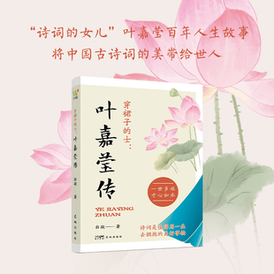 【新华文轩】穿裙子的士：叶嘉莹传 以叶嘉莹的生平足迹和对诗词的研究为核心内容 讲述了她跌宕起伏但与诗词为伴的一生叶嘉莹自传