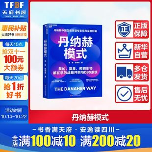 浙江科学技术出版 陈朝巍 社 正版 新华书店旗舰店文轩官网 丹纳赫模式 书籍 杨益