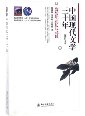 【官方正版】中国现代文学三十年 第三版 钱理群 现代文学30年 汉语言考研教材文学理论原理文学史同步辅导习题 9787301347775修订