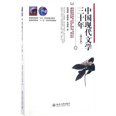 【官方正版】中国现代文学三十年修订本/第三版 钱理群 现代文学30年 汉语言考研教材文学理论原理文学史辅导习题 9787301347775