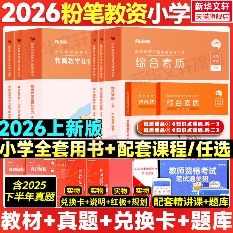粉笔小学教师证资格教材真题全套