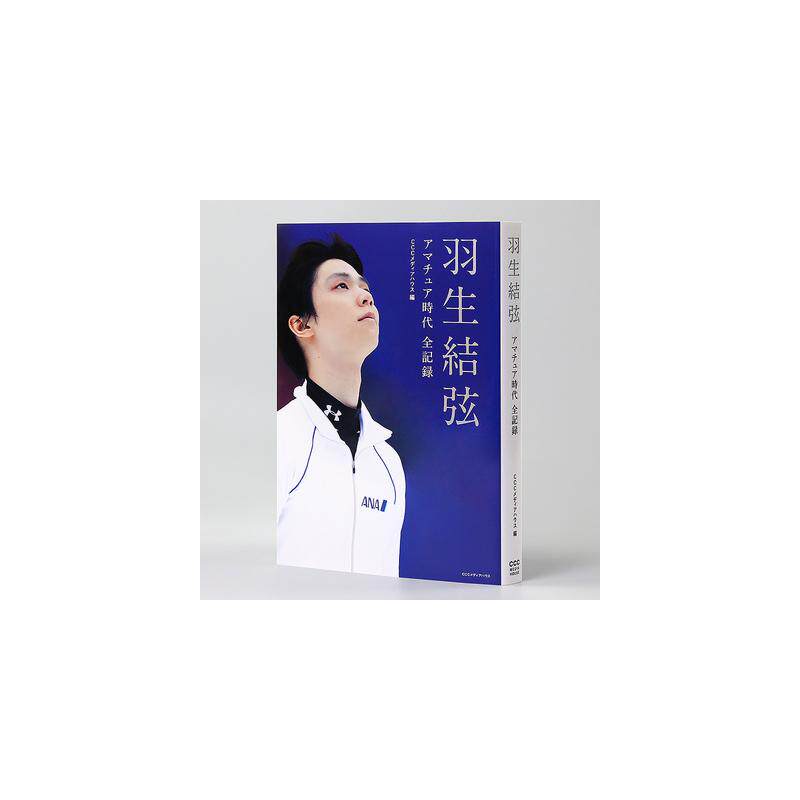 《羽生结弦业余时代全纪录》羽生結弦 アマチュア時代 全記録 羽生结弦业余时代全记录原版引进
