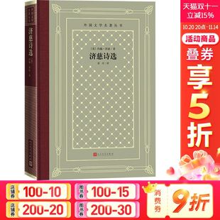 英 约翰·济慈 人民文学出版 新华文轩 社 新华书店旗舰店文轩官网 济慈诗选 书籍小说畅销书 正版