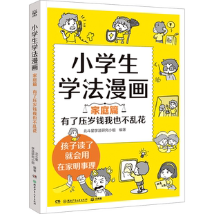 【家庭篇】有了压岁钱我也不乱花 在家明事理 在校有分寸 在外不吃亏 懂法不犯法 小学生法律启蒙书 儿童自我保护安全教育绘本