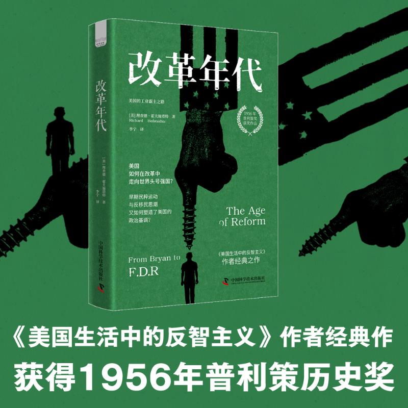 【新华文轩】改革年代 美国的工业霸主之路 (美)理查德·霍夫施塔特(Richard Hofstadter) 中国科学技术出版社
