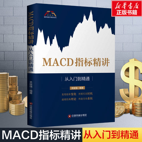 MACD指标精讲从入门到精通关俊强著货币金融学股票炒股入门基础知识个人理财期货投资书籍新华书店官网正版图书籍-封面