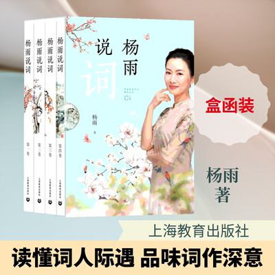【正版包邮】杨雨说词杨雨著唐诗宋词三百首精选集元曲正版全集明清近代诗词歌赋文学理论与批评鉴赏辞典讲读格律新编文学小说书