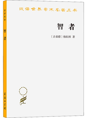 智者 (古希腊)柏拉图 商务印书馆 正版书籍 新华书店旗舰店文轩官网