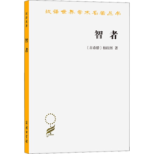 智者 (古希腊)柏拉图 商务印书馆 正版书籍 新华书店旗舰店文轩官网