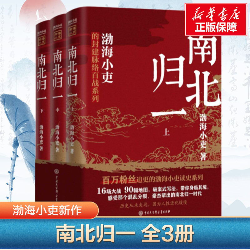官方正版 跟着渤海小吏读历史 南北归一全三册 渤海小吏的封建脉络百战系列一本书读懂200年南北朝混杂的历史中小学生历史知识读物