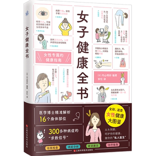 女子健康全书 全彩速查女性健康大图鉴 女性专属健康指南 59个自我检查法病症分析就诊建议 治疗指导女性生理妇科疾病书 正版书籍
