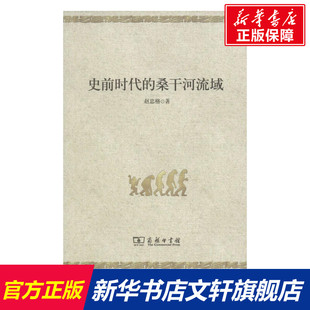 史前时代的桑干河流域 赵忠格 著 商务印书馆 正版书籍 新华书店旗舰店文轩官网