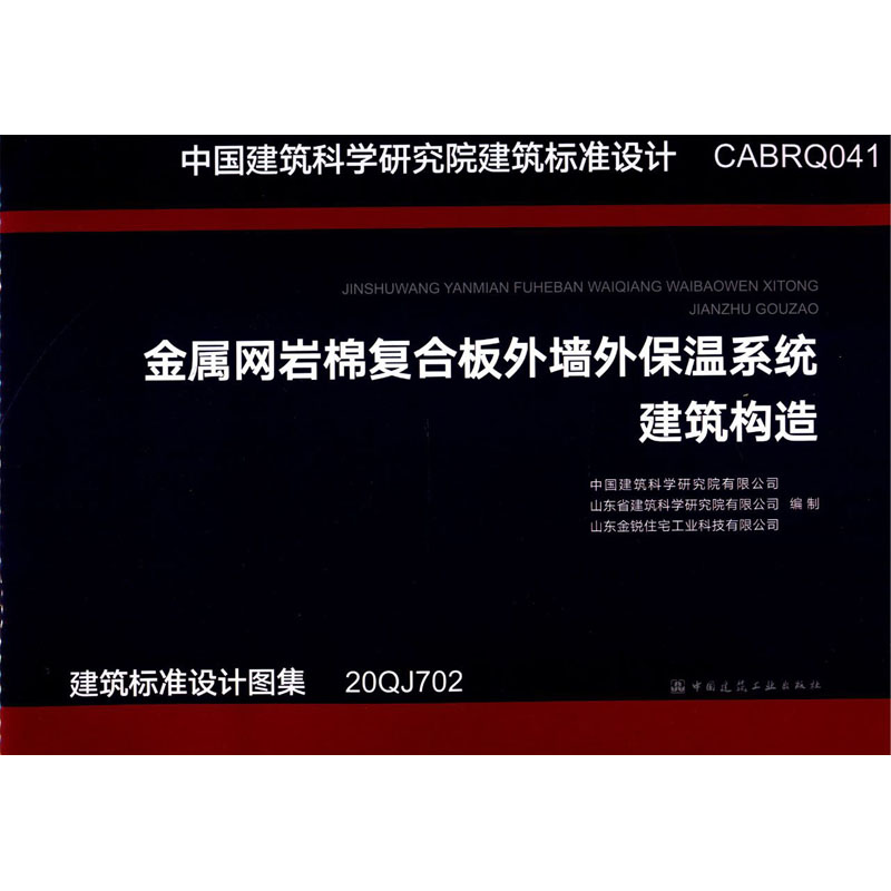 金属网岩棉复合板外墙外保温系统建筑构造 正版书籍 新华书店旗舰店文轩官网 中国建筑工业出版社