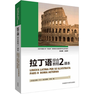 【新华文轩】拉丁语综合教程(2)(课本) [丹麦]汉斯·亨宁·奥尔博格　李慧 正版书籍 新华书店旗舰店文轩官网
