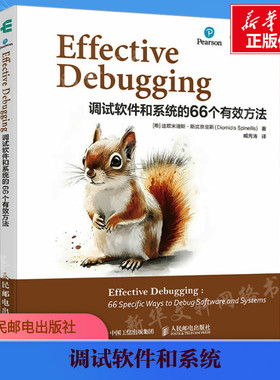 【新华文轩】Effective Debugging 调试软件和系统的66个有效方法 (希)迪欧米迪斯·斯宾奈里斯(Diomidis Spinellis) 著 臧秀涛 译