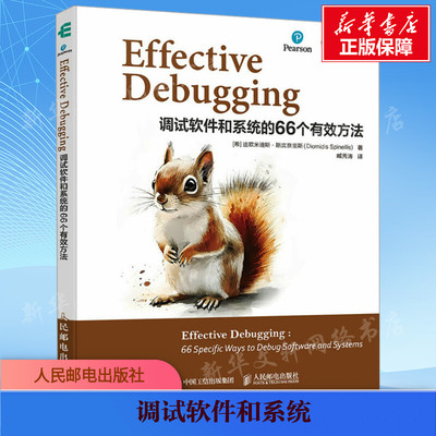 【新华文轩】Effective Debugging 调试软件和系统的66个有效方法 (希)迪欧米迪斯·斯宾奈里斯(Diomidis Spinellis) 著 臧秀涛 译