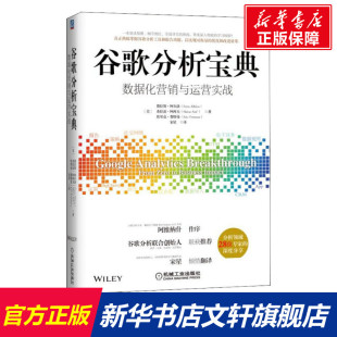 市场营销学技巧书籍 费拉斯阿尔洛销售心理学 机械工业出版 社 图书籍 谷歌分析宝典 新华书店旗舰店正版 数据化营销与运营实战