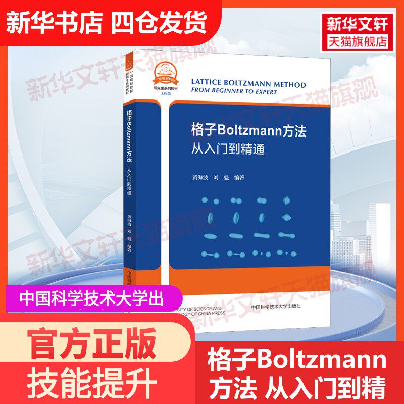【官方正版】格子Boltzmann方法 从入门到精通中国科学技术大学出版社黄海波,刘魁 编大学教材9787312055966教材练习题集历年真题
