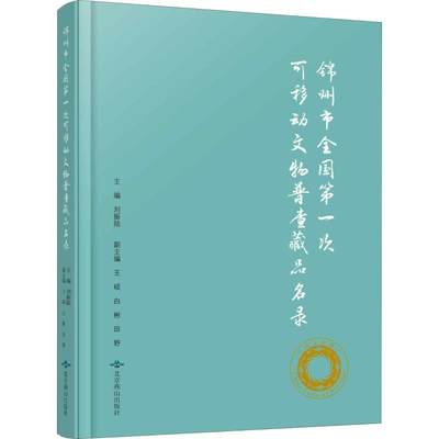 【新华文轩】锦州市全国第一次可移动文物普查藏品名录 北京燕山出版社 正版书籍 新华书店旗舰店文轩官网