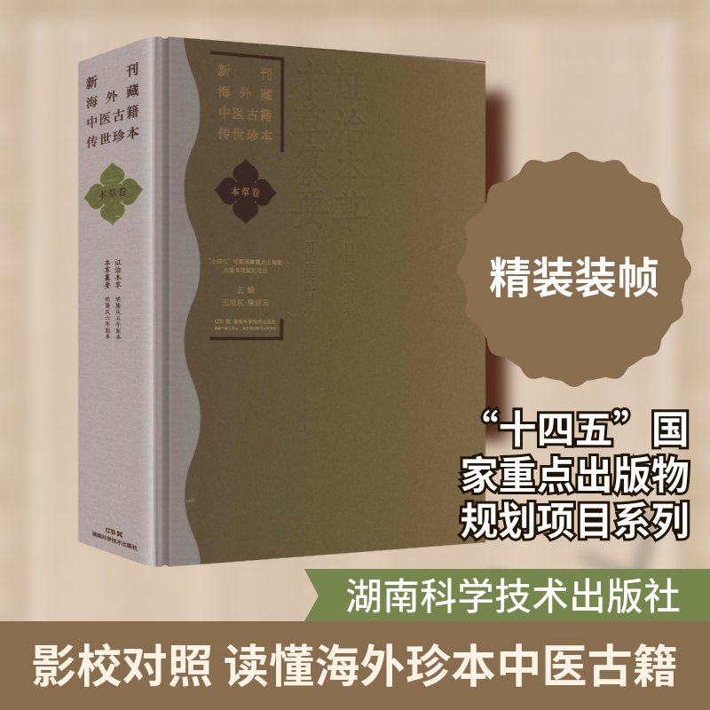 新刊海外藏中医古籍传世珍本:本草卷(证治本草 本草纂要) 正版书籍 新华书店旗舰店文轩官网 湖南科学技术出版社