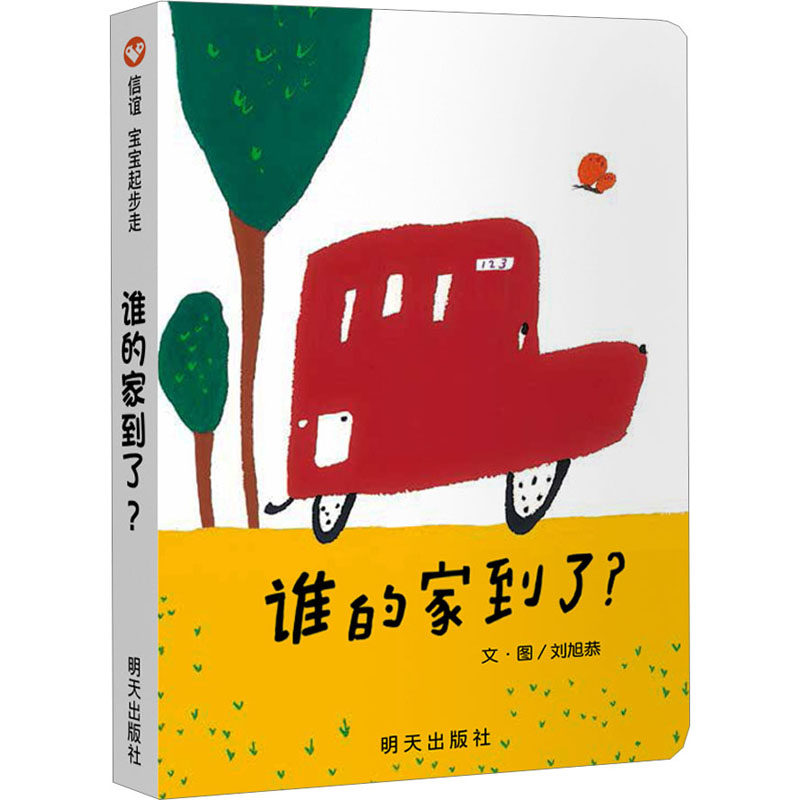 谁的家到了?信谊绘本故事书 3-6岁信谊世界精选图画书精装硬皮绘本亲子睡前故事儿童情商成长早教启蒙学前读物书籍高性价比高么？