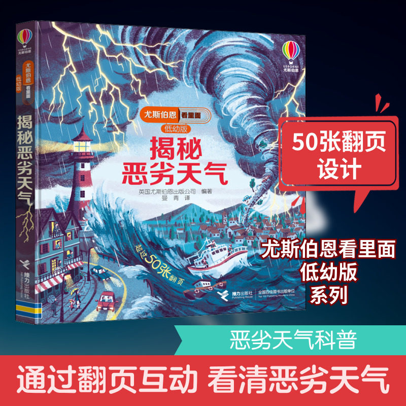 揭秘恶劣天气科普百科立体翻翻书看里面系列书籍儿童版科普百科全书翻翻书立体绘本认知图画书籍科普故事书图片