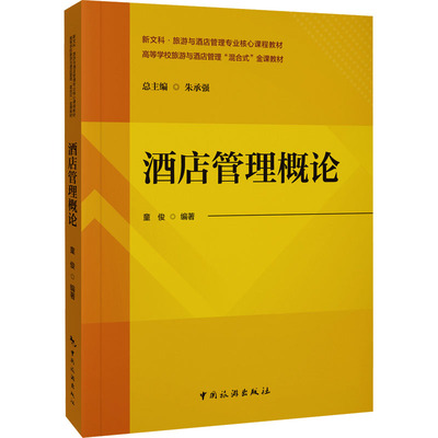 【新华文轩】酒店管理概论 正版书籍 新华书店旗舰店文轩官网 中国旅游出版社