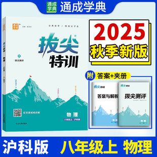 【新华文轩】2025秋新版通典拔尖特训8年级上册物理沪科版八年级初中暑假中考教材同步练习册课本预习必刷题资料辅导书