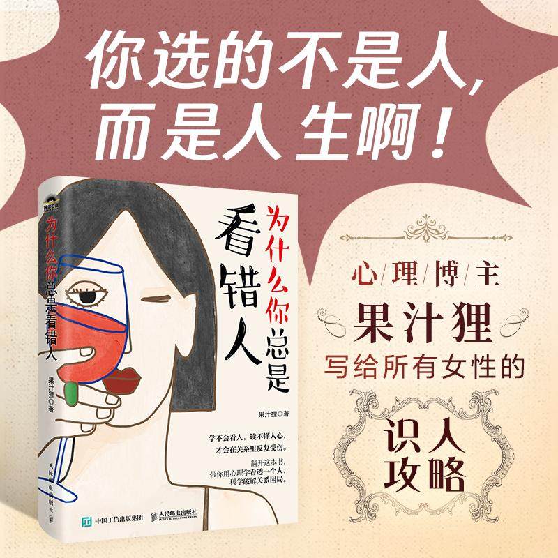 为什么你总是看错人 果汁狸著 人性心理学书籍 职场人际关系敢于冲突反内耗心理学 女性识人攻略 人民邮电出版社 正版,书籍/杂志/报纸,心理学,淘宝优惠券,粉丝福利购,淘宝优惠卷