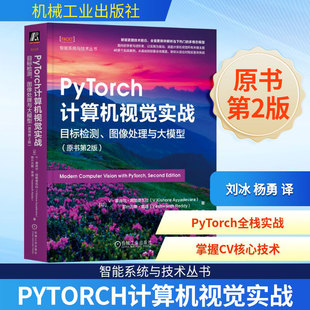 PYTORCH计算机视觉实战：目标检测、图像处理与大模型(原书第2版)