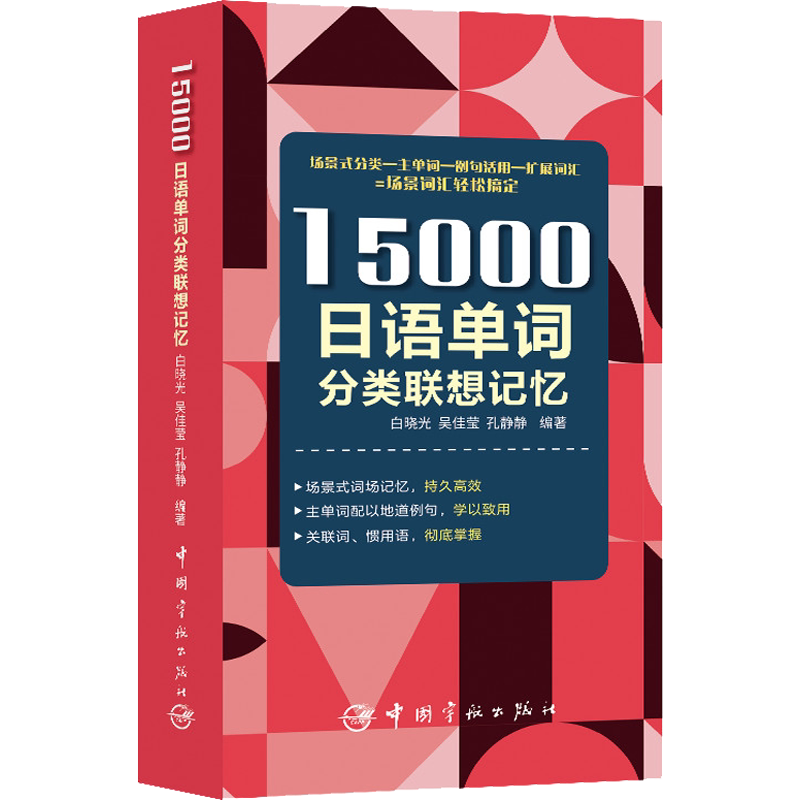 【新华文轩】15000日语单词分类联想记忆 白晓光,吴佳莹,孔静静 正版书籍 新华书店旗舰店文轩官网 中国宇航出版社