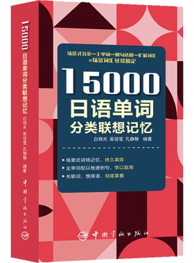 【新华文轩】15000日语单词分类联想记忆 白晓光,吴佳莹,孔静静 正版书籍 新华书店旗舰店文轩官网 中国宇航出版社