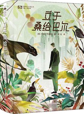 立于桑给巴尔(2册) 约翰布鲁纳(John Brunner) 姚海军 老光 科幻小说正版畅销书籍　新华书店旗舰店文轩官网　四川科学技术出版社