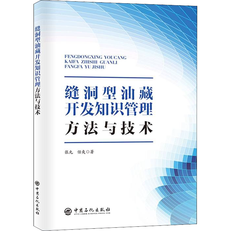 缝洞型油藏开发知识管理方法与技术 张允,任爽 正版书籍 新华书店旗舰店文轩官网 中国石化出版社