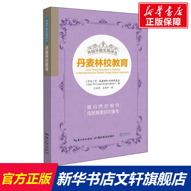 【新华文轩】丹麦林校教育 (丹麦)简·威廉姆斯-西格弗莱森(Jame Williams-Siegfredsen) 正版书籍 新华书店旗舰店文轩官网
