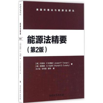 能源法精要 (美)约瑟夫·P.托梅因(Joseph P.Tomain),(美)理查德·D.卡达希(Richard D.Cudahy) 著;万少廷,张利宾,顾伟 译