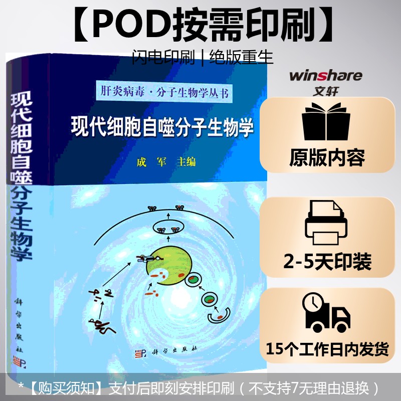 (按需印刷POD版)现代细胞自噬分子生物学 成军 正版书籍 新华书店旗舰店文轩官网 科学出版社