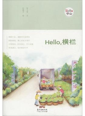 Hello,横栏 张玉萍 文;杜焕平 绘 广东人民出版社 正版书籍 新华书店旗舰店文轩官网
