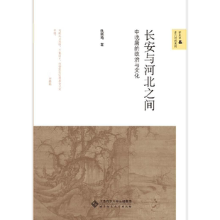 长安与河北之间:中晚唐的政治与文化 仇鹿鸣 北京师范大学出版社 正版书籍 新华书店旗舰店文轩官网