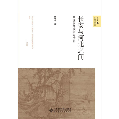 长安与河北之间:中晚唐的政治与文化 仇鹿鸣 北京师范大学出版社 正版书籍 新华书店旗舰店文轩官网