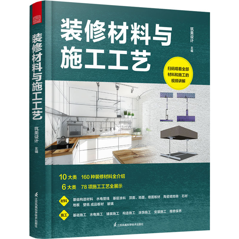 正版 装修材料与施工工艺 室内设计 装修 施工装修材料 施工工艺 10大类装修材料6大类施工工艺室内装修不可或缺的工具书
